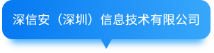 深信安（深圳）信息技術(shù)有限公司