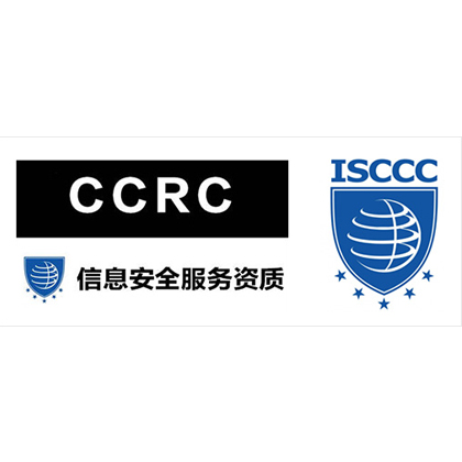 信息安全服務(wù)資質(zhì)-CCRC