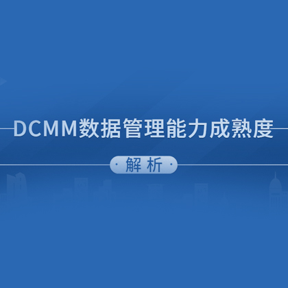 DCMM認證全國補貼匯總詳情！最高50萬元！