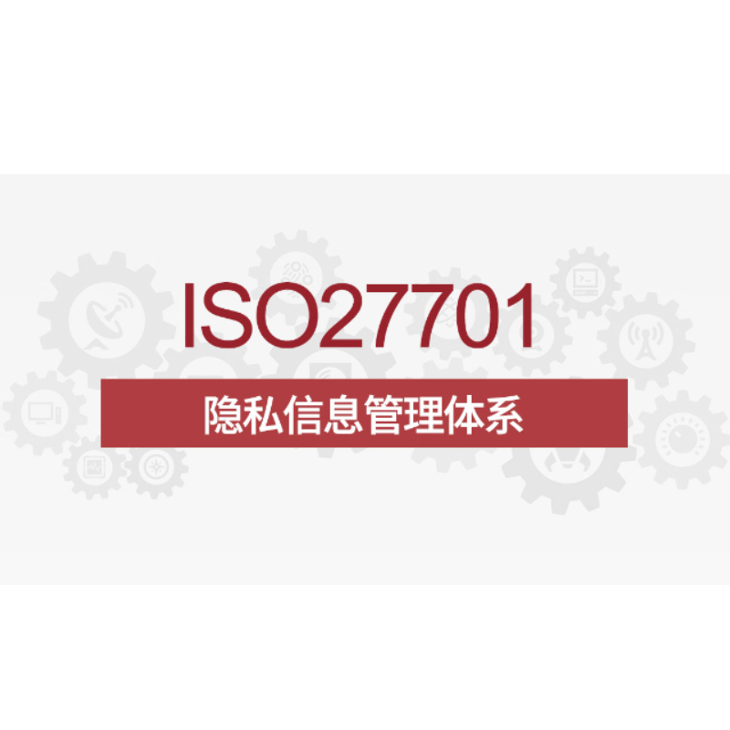 ISO27701-隱私保護(hù)信息安全管理體系管理體系