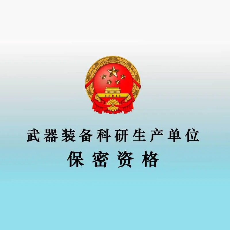 軍工涉密業務咨詢服務備案