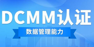 DCMM數據管理能力成熟度評估模型適用于什么企業