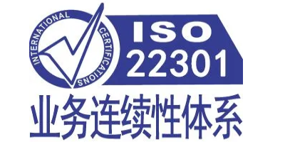 業務連續性管理體系認證中常見問題有哪些