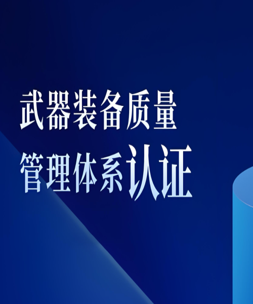 申請武器裝備質量管理體系認證條件