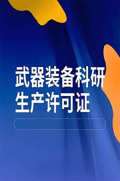 武器裝備科研生產許可證認證申報流程